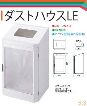 ダストハウスLE